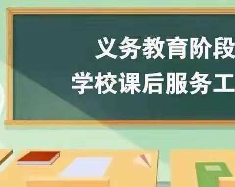 课后服务“绽”光芒 多彩服务“促”双减  ------楼观镇大玉小学课后服务纪实