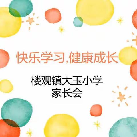快乐学习，健康成长------楼观镇大玉小学家长会纪实