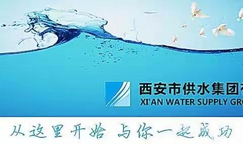 做好节前安全工作 筑牢安全生产防线——西安水务建设工程有限公司召开春节前安全生产专题会议