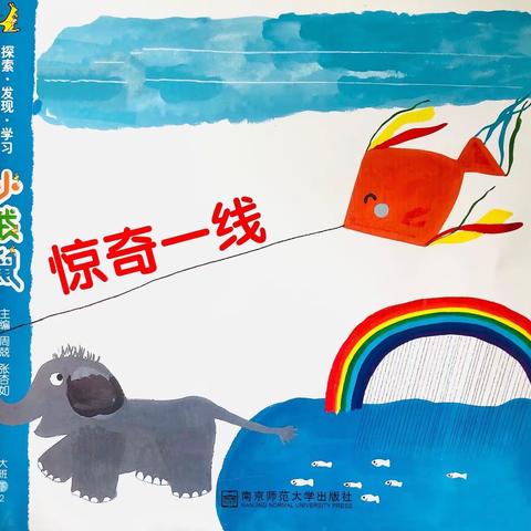 怀德幼儿园大五班《惊奇一线》主题活动