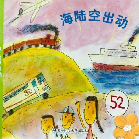 怀德幼儿园中五班3月份《海陆空出动》主题活动