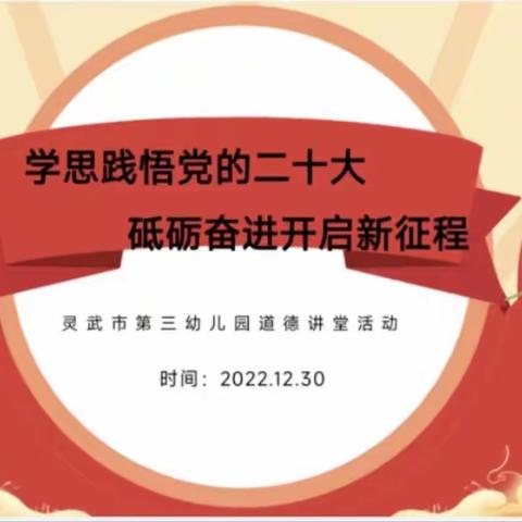 学思践悟党的二十大，砥砺奋进开启新征程——灵武市第三幼儿园线上道德讲堂活动