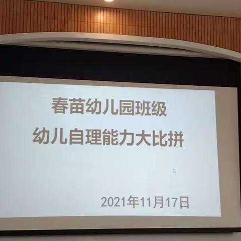 生活自理 快乐自立 ——春苗幼儿园2021年生活自理能力大比拼