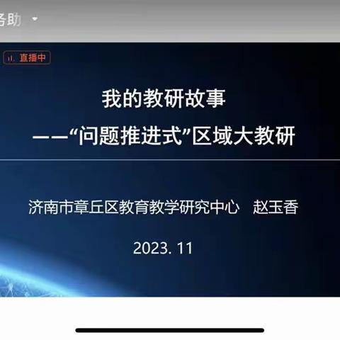 山东省小学数学特级教师工作坊“志愿服务助力乡村教师成长”系列研讨活动的观摩体会