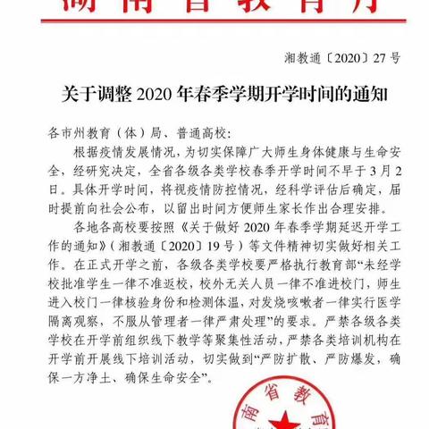 关于调整2020春节开学时间通知