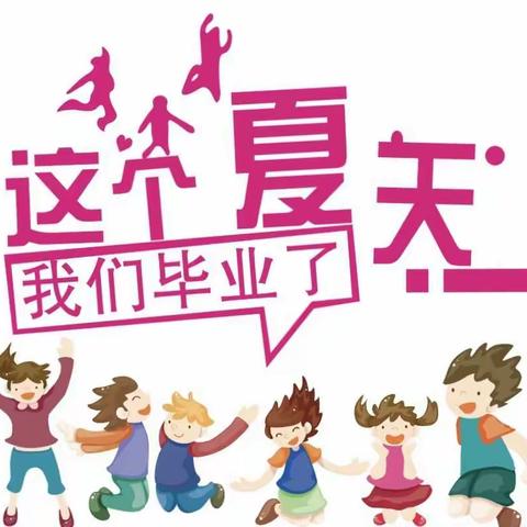 红太阳幼儿园、祯旨新幼稚园——“童心向党，   茁壮成长”毕业典礼邀请函