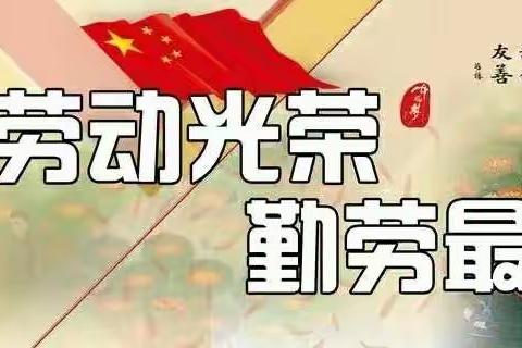 劳动伴我行，教育净心灵——团结楼小学开展劳动教育活动