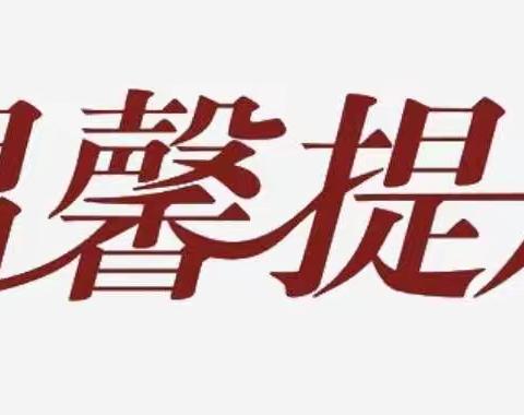 致临漳镇在外乡亲的温馨提示