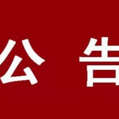 临漳镇招募青年志愿者公告🇨🇳