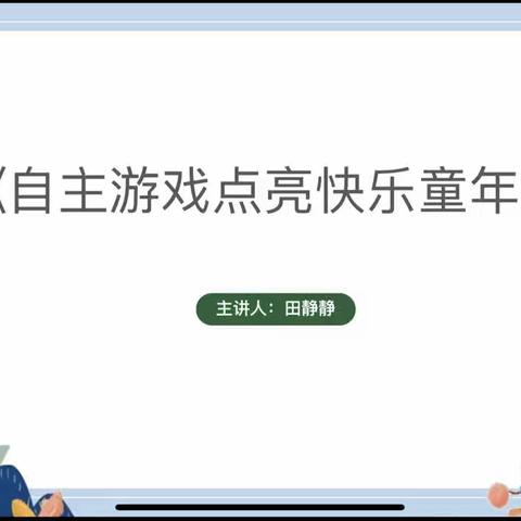 邹庄镇花园路幼儿园教研活动———自主游戏点亮童年