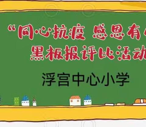 小小黑板报，浓浓抗疫情——浮宫中心小学“同心抗疫 感恩有你”主题黑板报评比活动