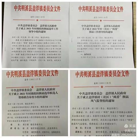 【选出好班子，换出好风气，推动新发展】盖洋镇圆满完成村“两委”换届选举工作