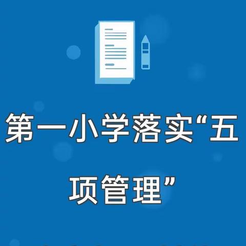 第一小学落实“五项管理”致家长一封信