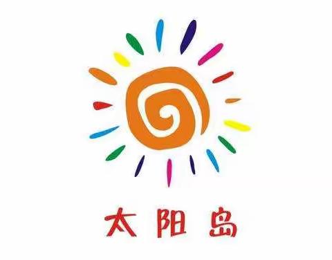 2021年下学期太阳岛幼儿园——大型亲子铁人闯关运动会