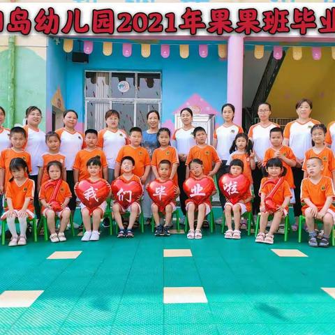 太阳岛幼儿园果果班——毕业典礼《我们毕业啦》