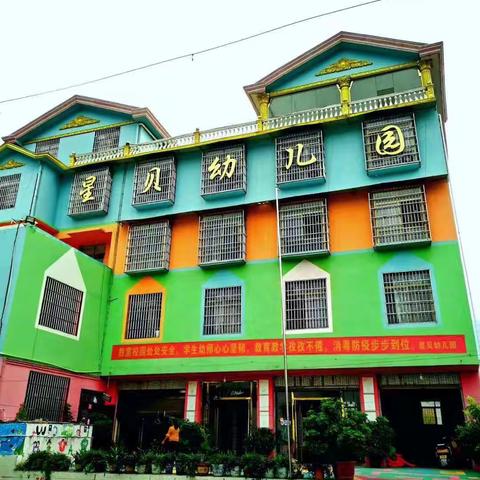 漫水湾镇星贝幼儿园招生啦！