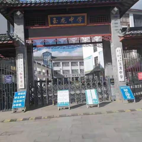 同心协力防疫情 努力奋战迎开学-----玉龙中学小学部有序复学纪实