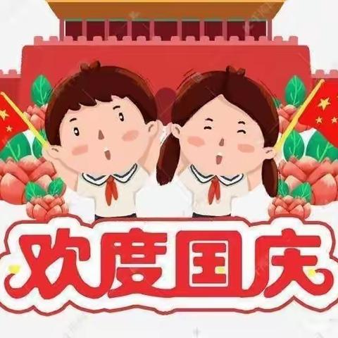 童心喜迎二十大 携手共庆国庆节—跃进小学庆国庆·迎二十大主题教育活动