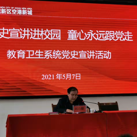 党史宣讲进校园 童心永远跟党走--党委书记刘功毅讲党史宣讲活动