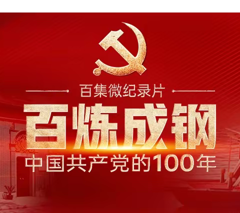 北杜中学学党史微纪录片——第四集《播火》