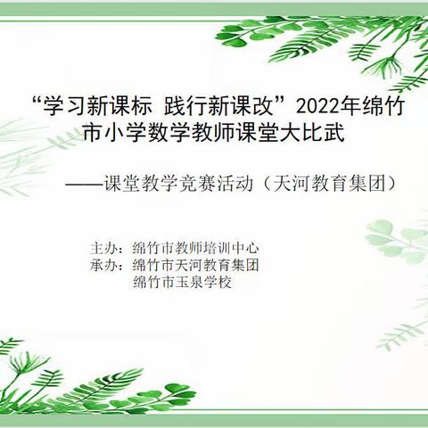 学习新课标  践行新课改——2022年绵竹市小学数学教师课堂大比武活动（天河教育集团）