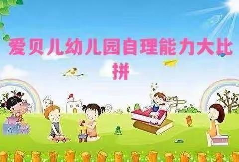 “巧手自理，快乐自立”爱贝儿幼儿园自理能力比赛