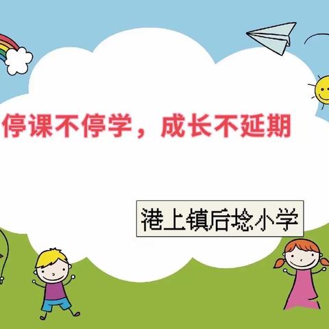 停课不停学，成长不延期————港上镇后埝小学