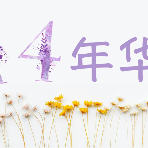 八年级“一四年华”班班一台戏
