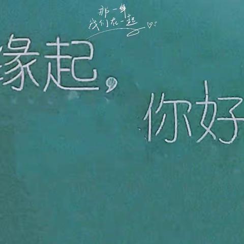 青春缘起，你好 初一！