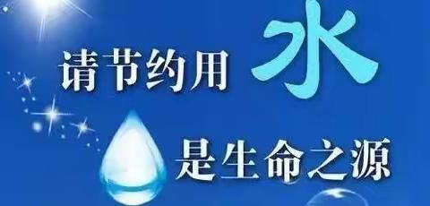 蓝天幼儿园“珍爱生命之源”世界水日为主题的节约用水宣传活动