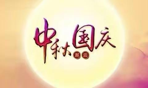 杨柳池初级中学国庆中秋长假致家长信