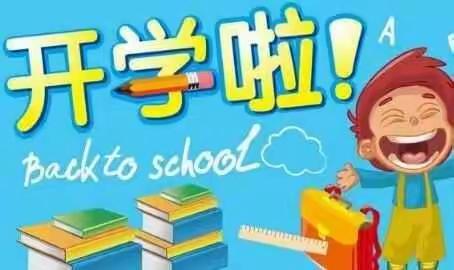 延寿小学开学寄语