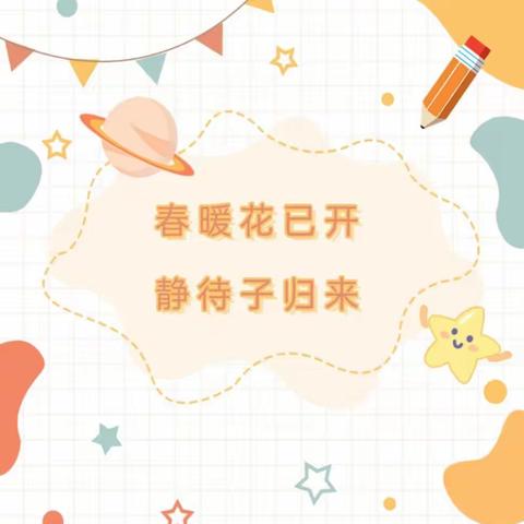 春暖花已开，静待学子归来——安特伟才幼儿园复学致家长的一封信