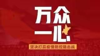 众志成城，同心抗“疫”，我们在行动！