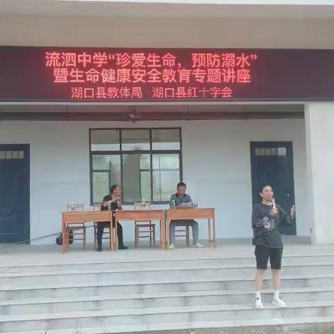 暑假来临前的一份珍贵“礼物”——县红十字会λ流泗中学进行防溺水安全教育讲座