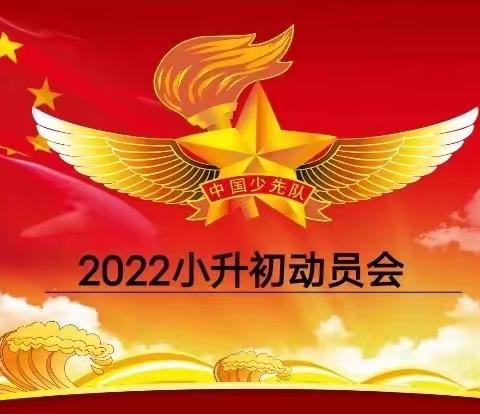 寒窗苦读磨一剑，争分夺秒凌绝顶——记北杜坞学校2022年小升初动员会