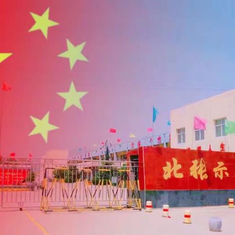 喜迎二十大，同心庆国庆——北张学校“我们的国庆”系列活动纪实