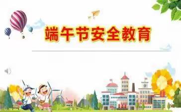 端午节假期安全教育主题活动——龙门镇中心幼儿园