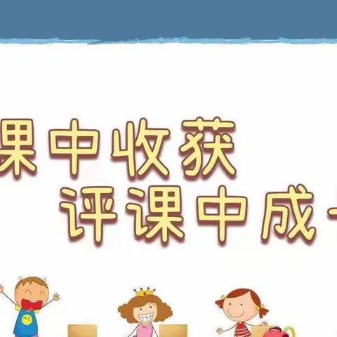 听课共交流，评课促成长                        ——    辉煌幼儿园听评课活动