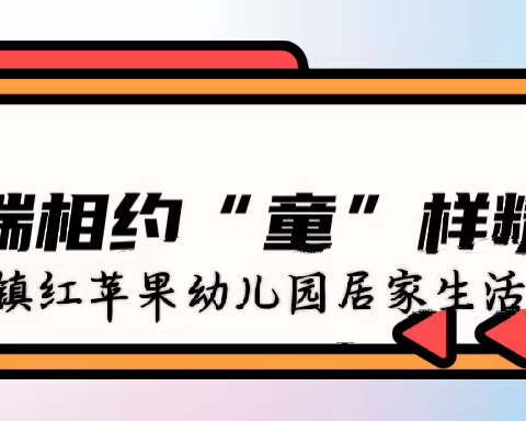 云端相约 “童”样精彩——红苹果幼儿园中班居家生活指导