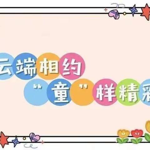 云端相约  “童”样精彩——西岗镇红苹果幼儿园居家生活指导