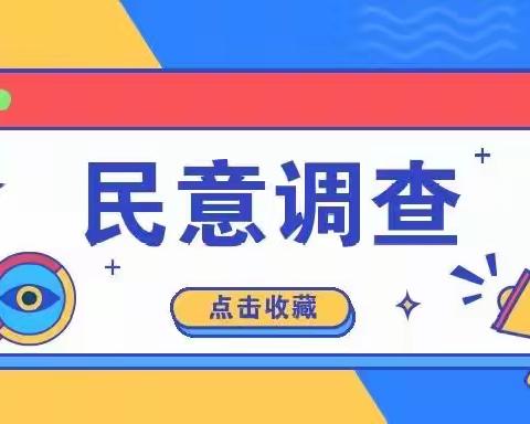 综治民调开始了！请为平安安全点赞~