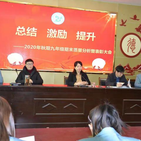 辛勤铸就成绩  奋进谱写华章 ---------南阳市九中九年级期末质量分析暨表彰大会