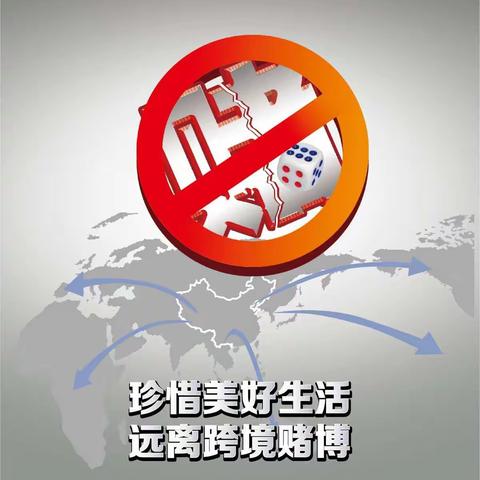 工行博州分行阿拉山口支行认真开展“防赌反赌，金融守护”宣传活动