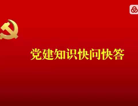 贾令镇党建知识快问快答（2）