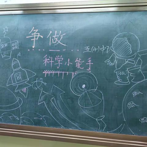 争做科学小能手