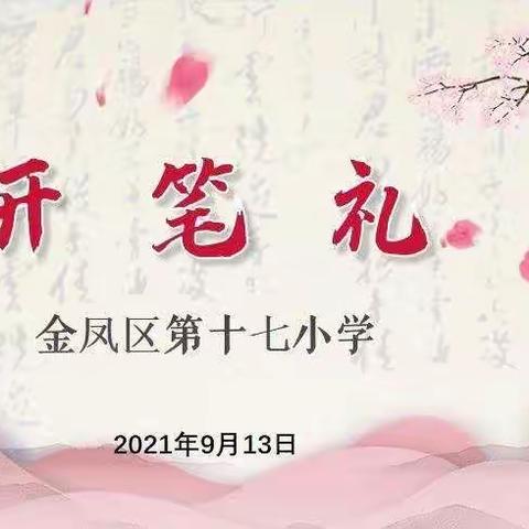 开笔启智，人生始立——金凤区第十七小学一年级开笔礼