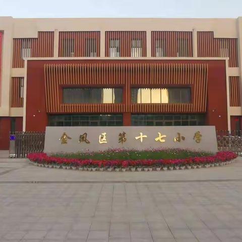 金凤十七小关于组织“停课不停学”线上教学告家长书