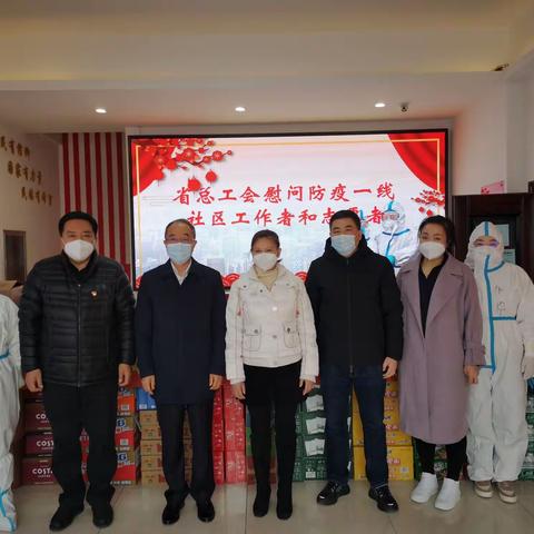 辽宁省总工会慰问防疫一线社区工作者和志愿者