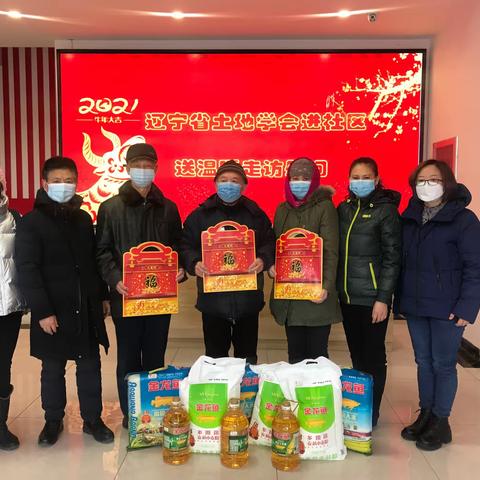 辽宁省土地学会春节送温暖慰问军区社区困难居民